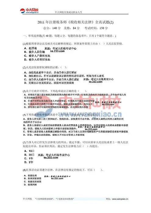 2011年注册税务师《税收相关法律》全真试题(2)-中大网校
