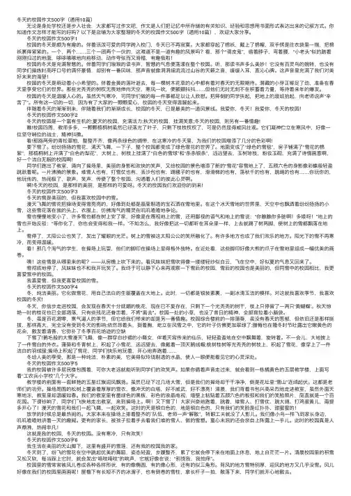 冬天的校园作文500字（通用10篇）