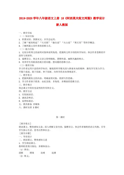 2019-2020学年八年级语文上册 18《阿西莫夫短文两篇》教学设计 新人教版.doc