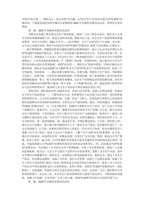 2020年安康杯竞赛活动总结范文.docx