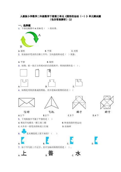 人教版小学数学二年级数学下册第三单元《图形的运动(一)》单元测试题(包含答案解析)(1)