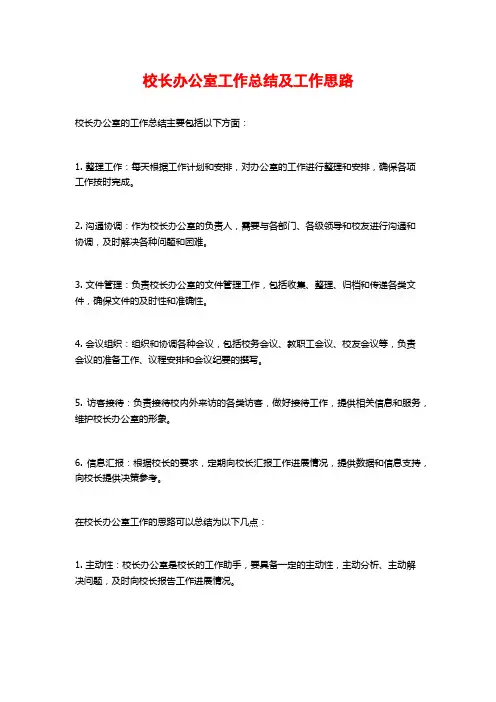 校长办公室工作总结及工作思路