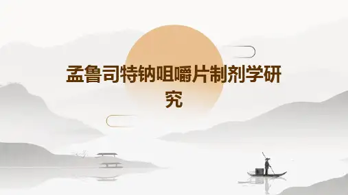 孟鲁司特钠咀嚼片制剂学研究