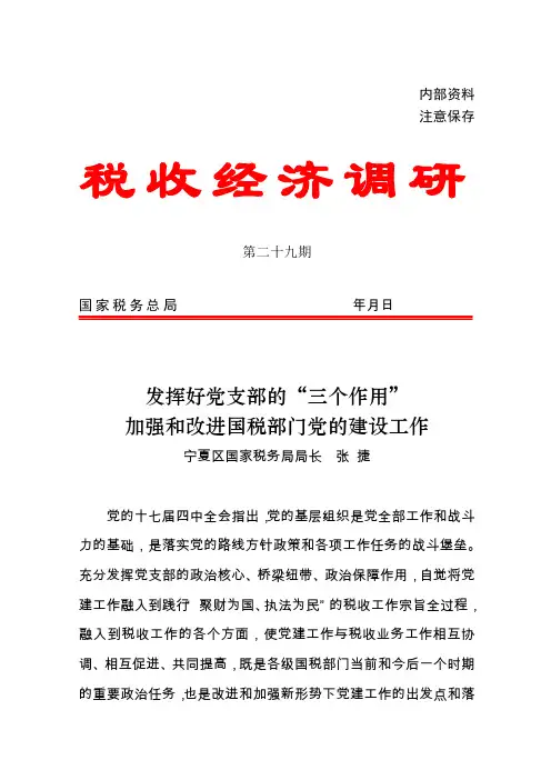 发挥好党支部的“三个作用”加强和改进国税部门党的建设工作