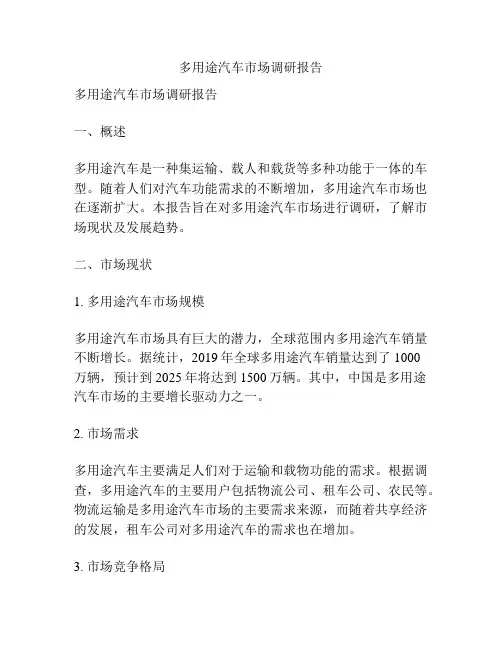 多用途汽车市场调研报告