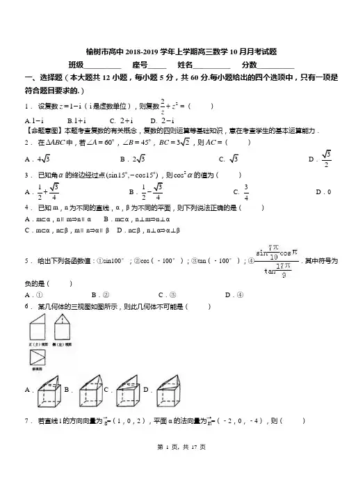 榆树市高中2018-2019学年上学期高三数学10月月考试题