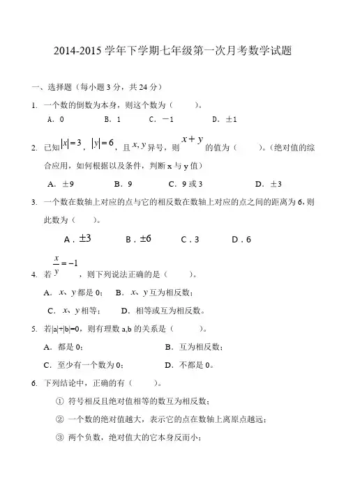 2014-2015学年下学期人教版七年级第一次月考数学试题(1)