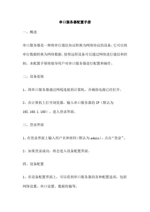 串口服务器配置手册