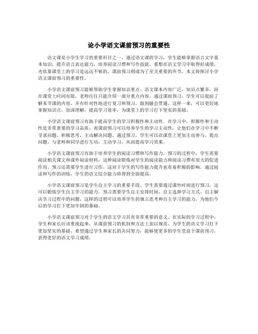 论小学语文课前预习的重要性
