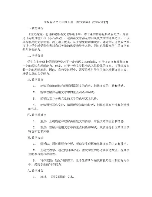 部编版语文七年级下册《短文两篇》教学设计(2)