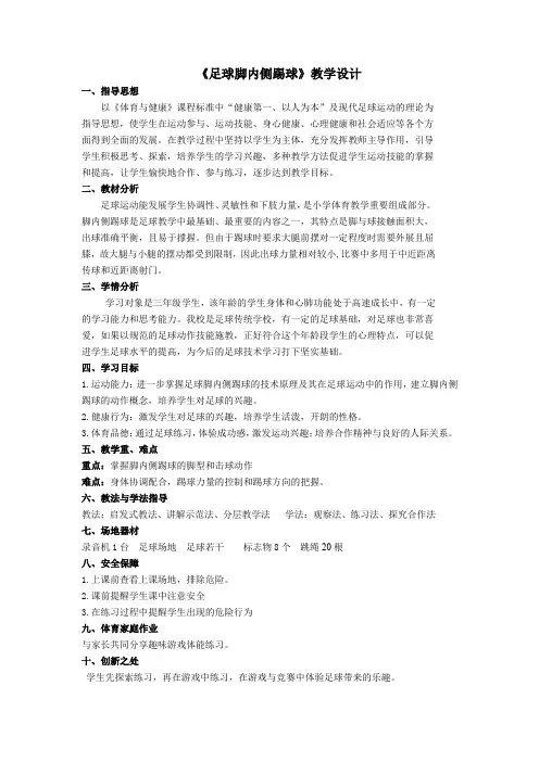 小学体育与健康三年级《足球脚内侧踢球》教学设计