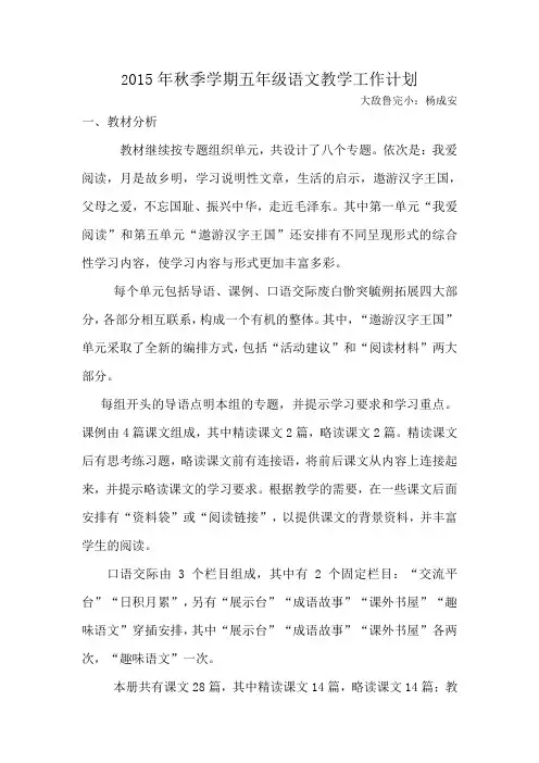 2015年秋季学期五年级上册语文教学工作计划