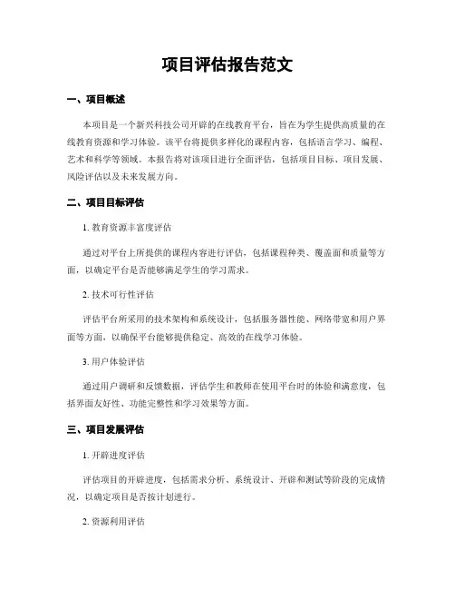 项目评估报告范文