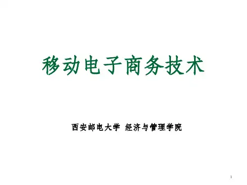 移动电子商务技术概述PPT课件