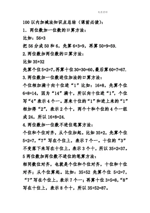 人教部编版一年级数学下册 100以内加减法知识点总结.doc