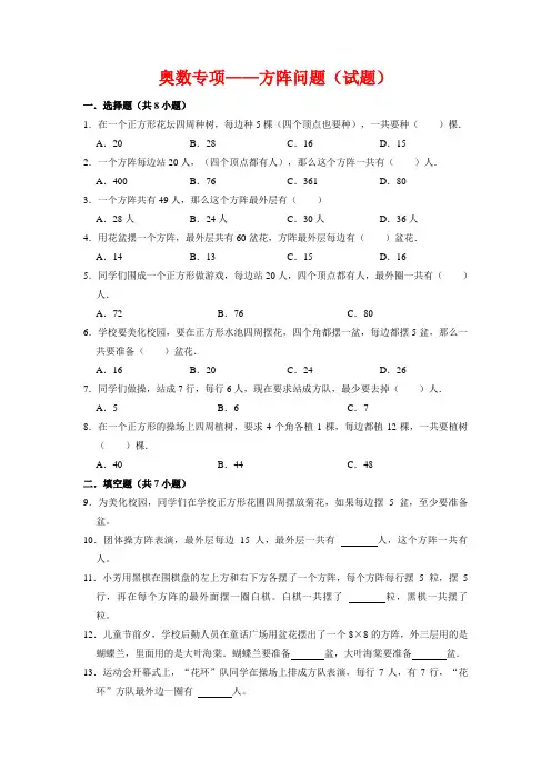 【奥数专项】人教版小学数学奥数思维拓展四年级上册方阵问题(试题)含答案与解析