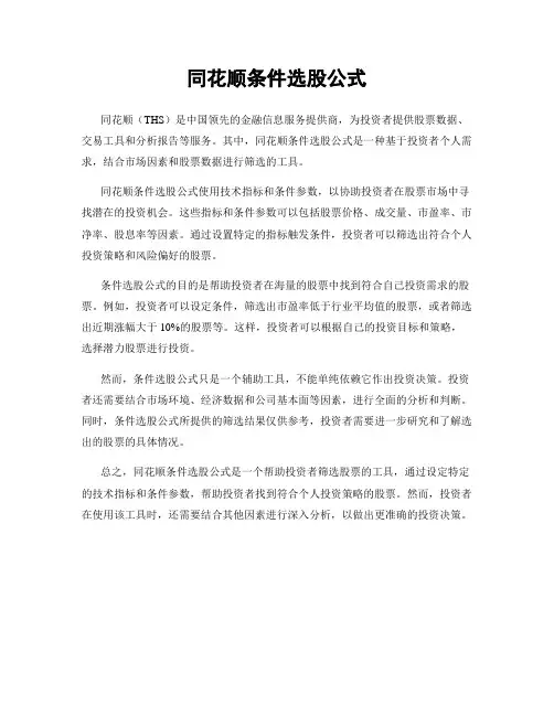 同花顺条件选股公式