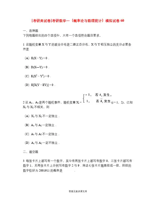 [考研类试卷]考研数学一(概率论与数理统计)模拟试卷60.doc