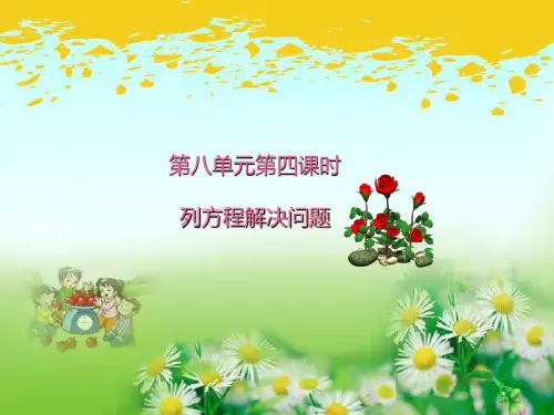 冀教版五年级上册数学第8单元第4课时--列解方程解决问题 课件