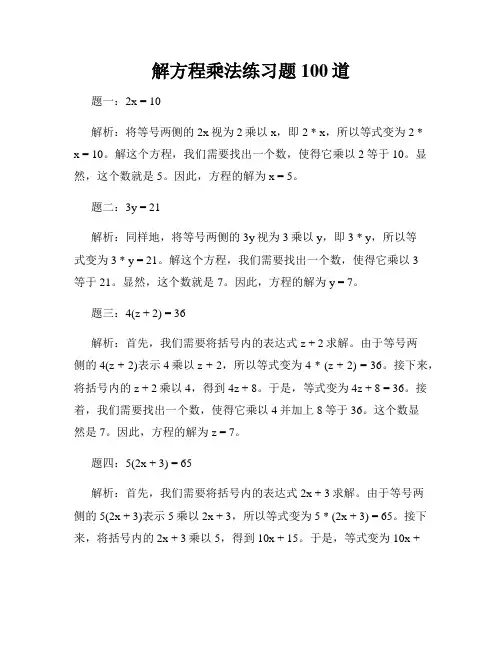 解方程乘法练习题100道