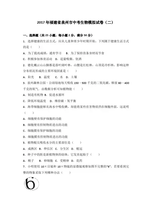 2017年福建省泉州市中考生物模拟试卷(二)(解析版)