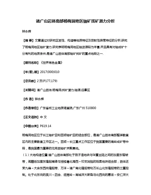 诸广山岩体南部杨梅洞地区铀矿找矿潜力分析