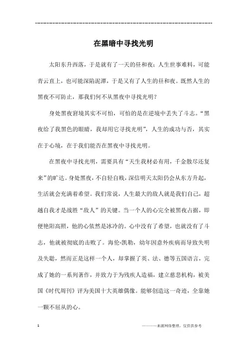 在黑暗中寻找光明_初二作文