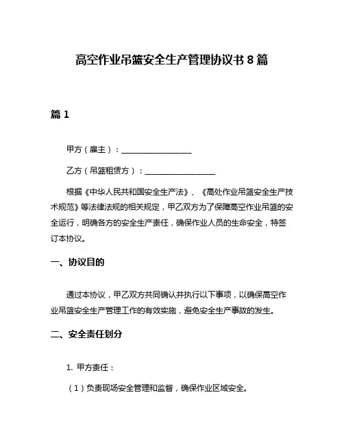 高空作业吊篮安全生产管理协议书8篇