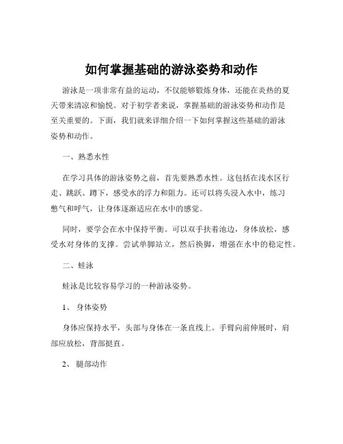 如何掌握基础的游泳姿势和动作
