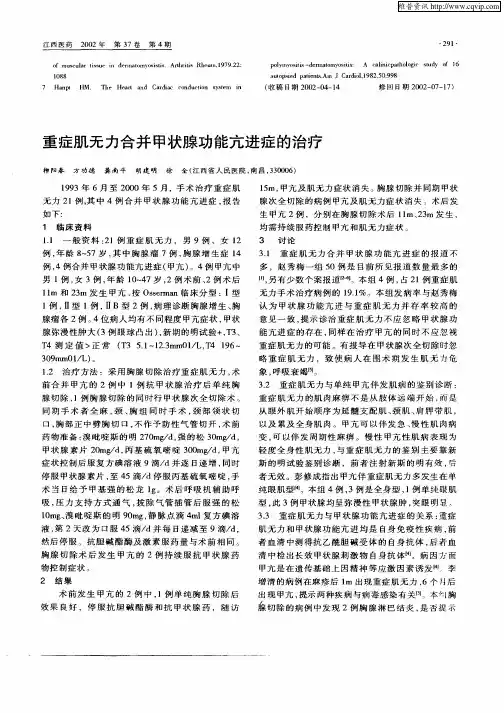 重症肌无力合并甲状腺功能亢进症的治疗