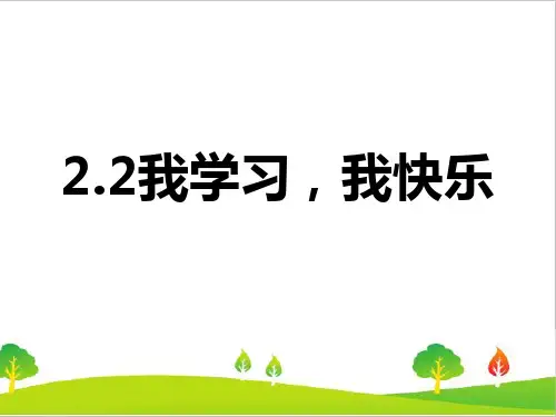 2021年新人教部编版道德与法治三年级上册《我学习我快乐》精品课件