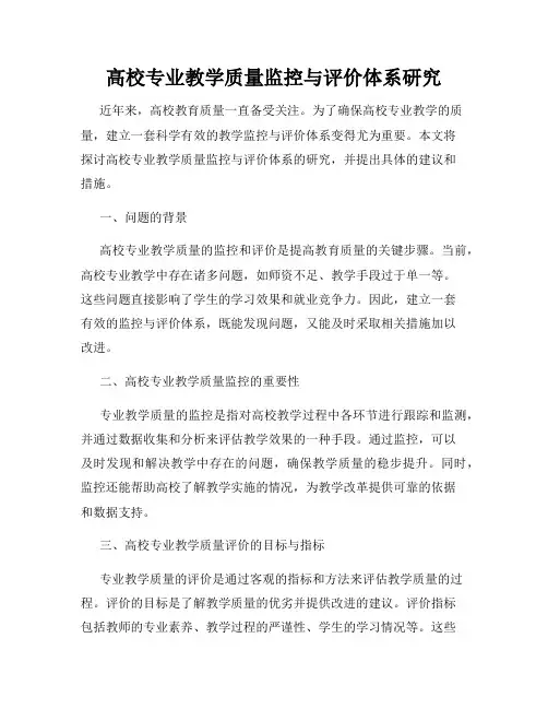 高校专业教学质量监控与评价体系研究