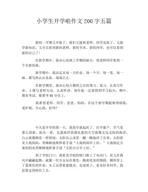 小学生开学啦作文200字五篇