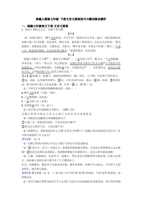 部编人教版七年级 下册文言文阅读技巧习题训练含解析