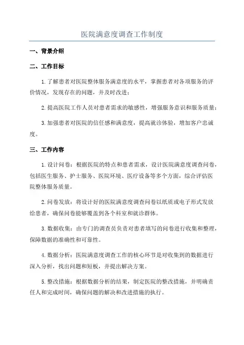 医院满意度调查工作制度