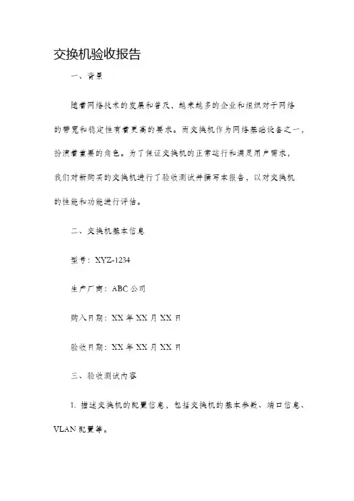 交换机验收报告