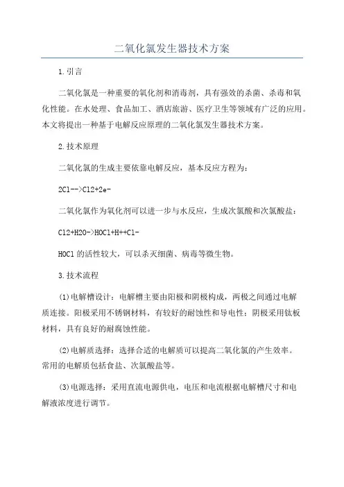 二氧化氯发生器技术方案