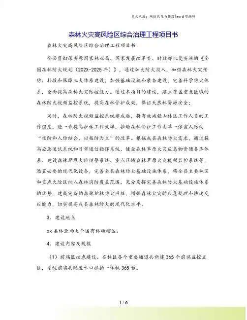 森林火灾高风险区综合治理工程项目书