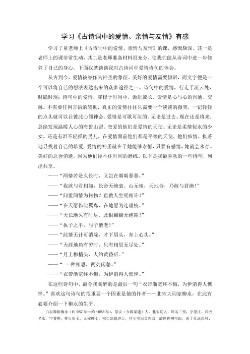 学习《古诗词中的爱情、亲情与友情》有感