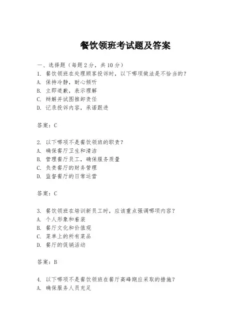 餐饮领班考试题及答案