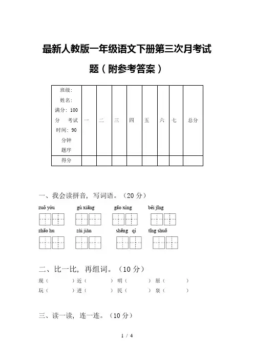 最新人教版一年级语文下册第三次月考试题(附参考答案)