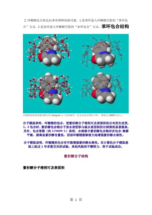 β-环糊精结构图片-7页精选文档