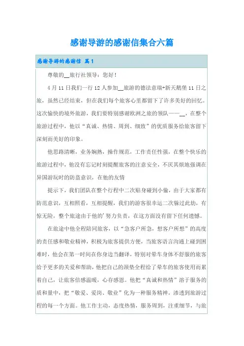 感谢导游的感谢信集合六篇