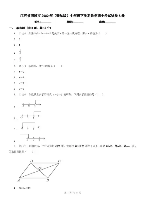 江苏省南通市2020年(春秋版)七年级下学期数学期中考试试卷A卷
