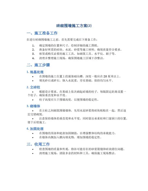 砖砌围墙施工方案(2)