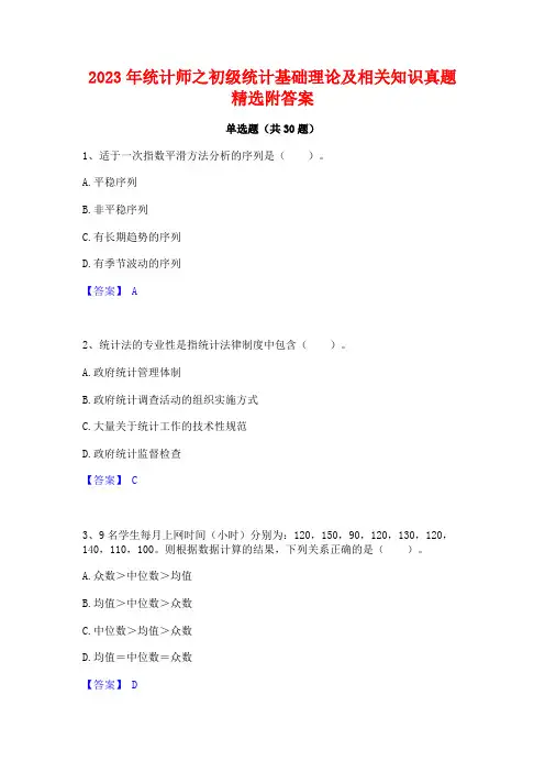 2023年统计师之初级统计基础理论及相关知识真题精选附答案