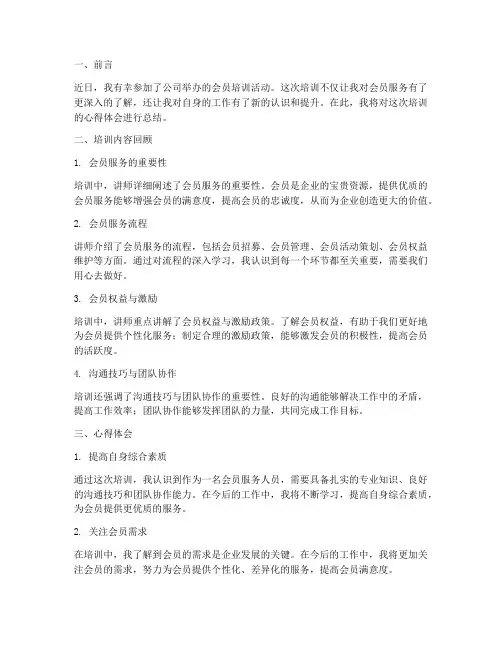会员培训心得体会总结范文