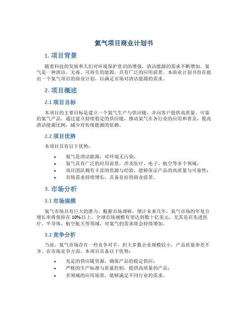 氦气项目商业计划书