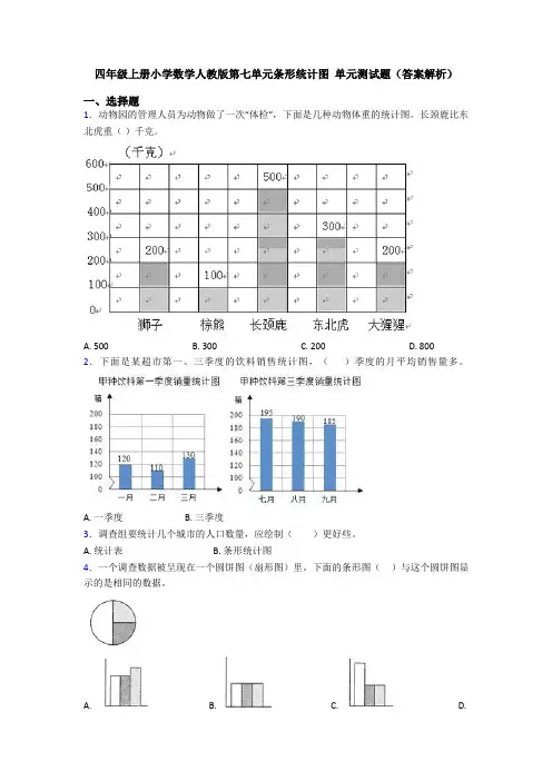 四年级上册小学数学人教版第七单元条形统计图 单元测试题(答案解析)