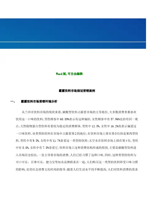 露露饮料九七年兰州市场规划营销案例